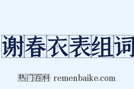 谢春衣表组词是什么意思的图片